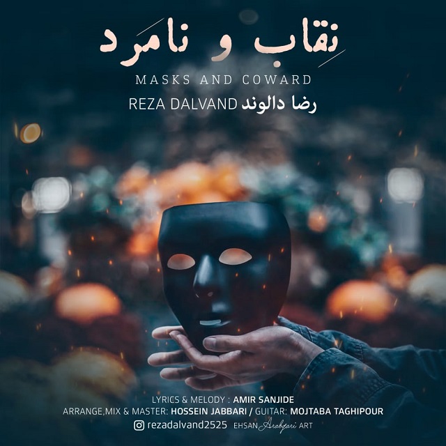 دانلود آهنگ رضا دالوند نقاب و نامرد با کیفیت 320